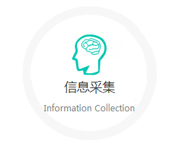 信息采集