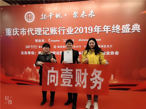 重庆市代理记账行业2019年年终盛典